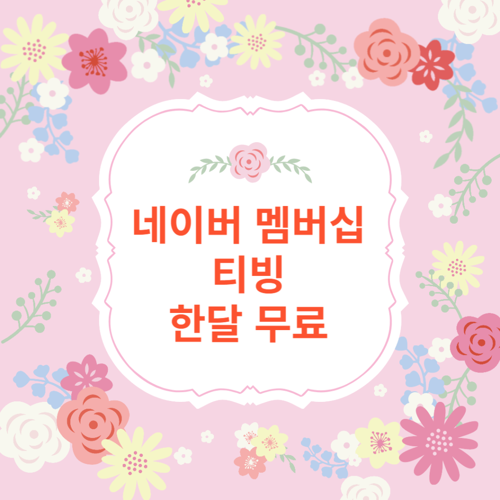 네이버 멤버십 티빙 한달 무료