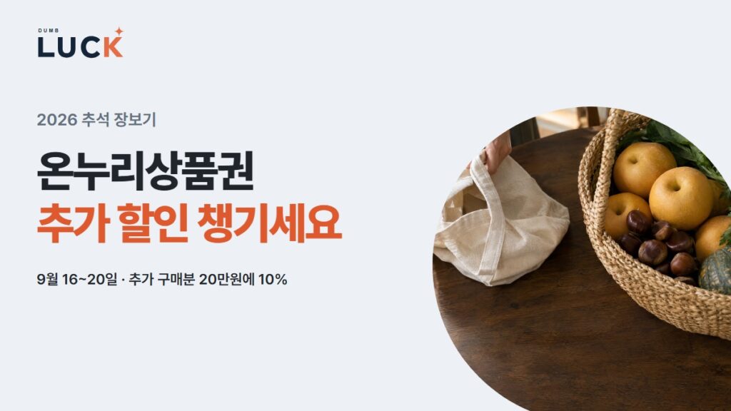 2026 추석 온누리상품권 추가 구매분 20만원에 10% 할인 안내와 장바구니 연출 이미지