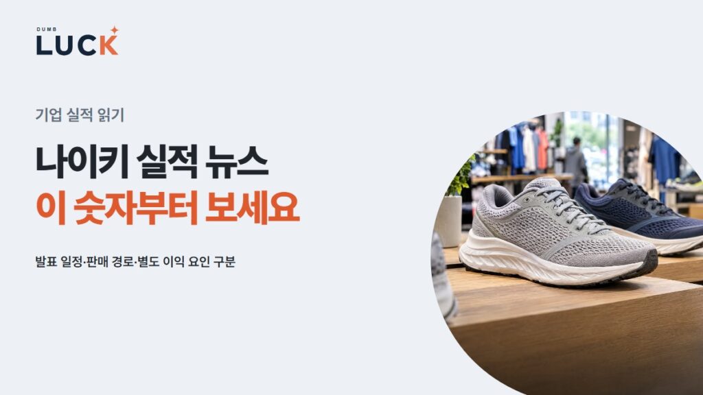 나이키 실적 뉴스 · 이 숫자부터 보세요 · 발표 일정·판매 경로·별도 이익 요인 구분 — 스포츠 매장의 러닝화 · AI 연출 사진을 포함한 안내 이미지.