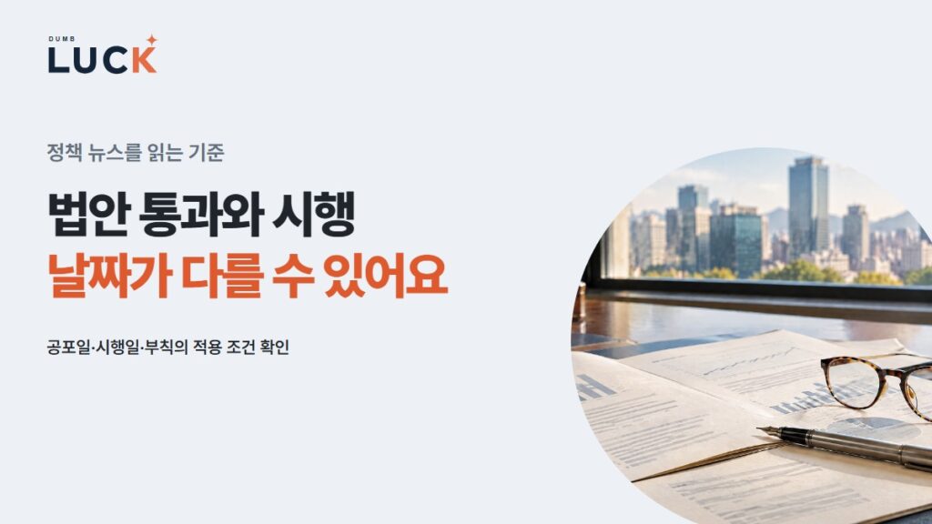 법안 통과와 시행 · 날짜가 다를 수 있어요 · 공포일·시행일·부칙의 적용 조건 확인 — 정책 자료와 필기구 · AI 연출 사진을 포함한 안내 이미지.