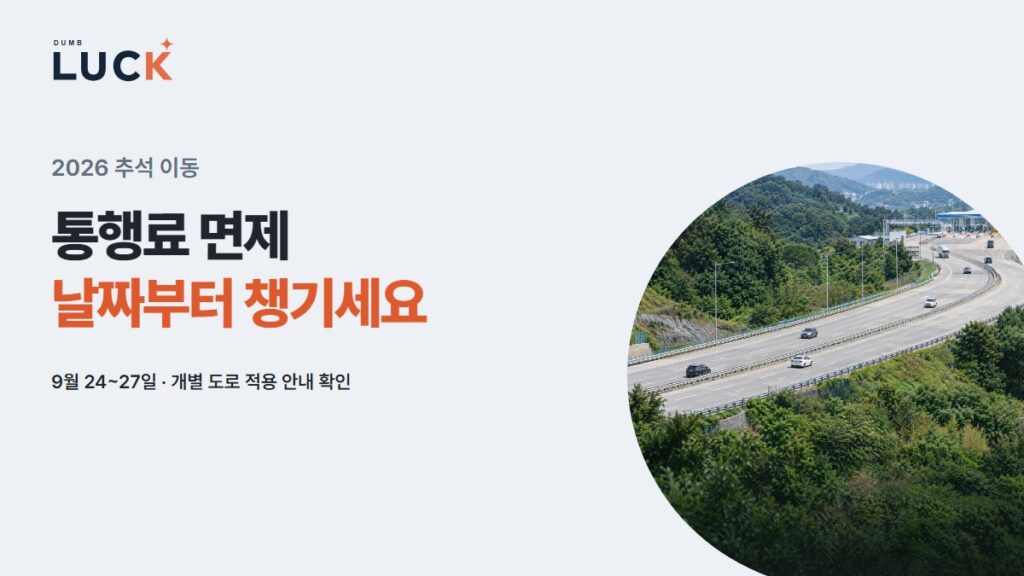 통행료 면제 · 날짜부터 챙기세요 · 9월 24~27일 · 개별 도로 적용 안내 확인 — 숲 사이를 지나는 고속도로 · AI 연출 사진을 포함한 안내 이미지.