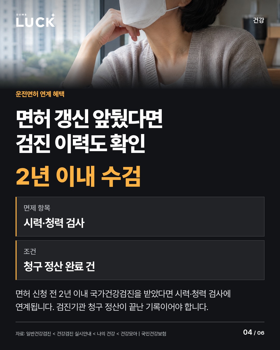 면허 갱신 앞뒀다면 검진 이력도 확인. 2년 이내 수검. 면제 항목: 시력·청력 검사. 조건: 청구 정산 완료 건. 면허 신청 전 2년 이내 국가건강검진을 받았다면 시력·청력 검사에 연계됩니다. 검진기관 청구 정산이 끝난 기록이어야 합니다.
