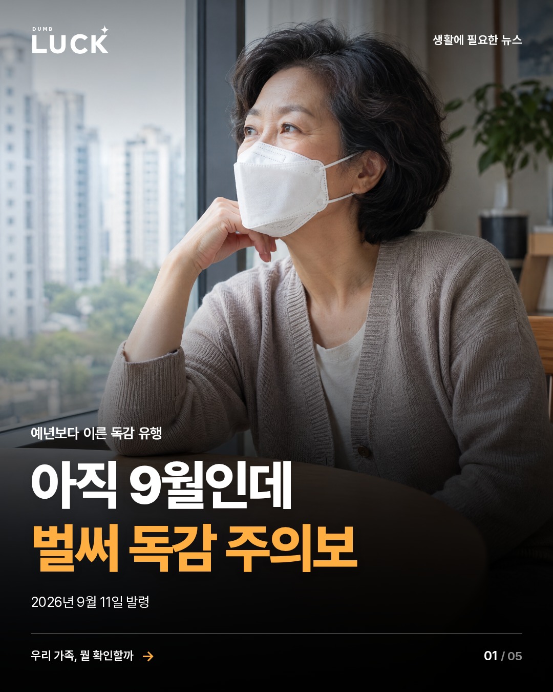 아직 9월인데. 벌써 독감 주의보. 2026년 9월 11일 발령