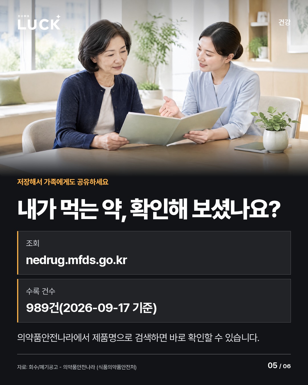 내가 먹는 약, 확인해 보셨나요?. 조회: nedrug.mfds.go.kr. 수록 건수: 989건(2026-09-17 기준). 의약품안전나라에서 제품명으로 검색하면 바로 확인할 수 있습니다.