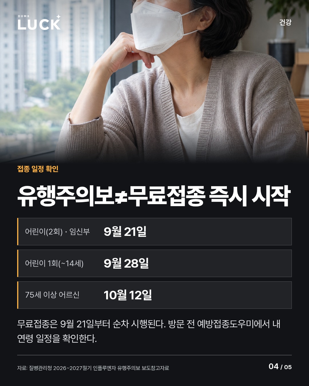 유행주의보≠무료접종 즉시 시작. 어린이(2회) · 임신부: 9월 21일. 어린이 1회(~14세): 9월 28일. 75세 이상 어르신: 10월 12일. 무료접종은 9월 21일부터 순차 시행된다. 방문 전 예방접종도우미에서 내 연령 일정을 확인한다.