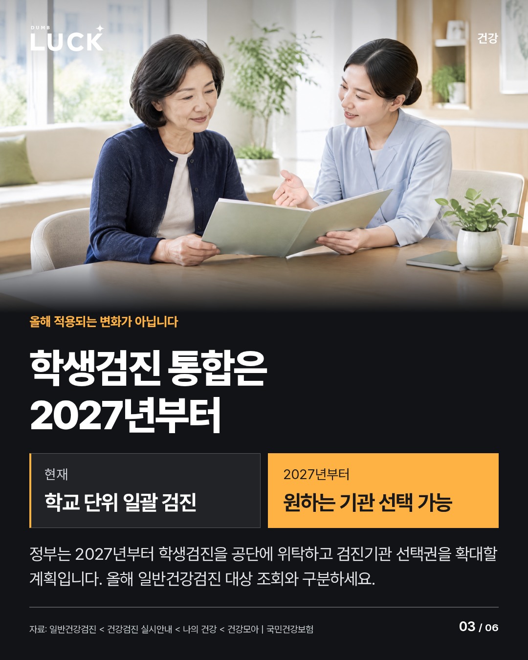학생검진 통합은 2027년부터. 현재: 학교 단위 일괄 검진. 2027년부터: 원하는 기관 선택 가능. 정부는 2027년부터 학생검진을 공단에 위탁하고 검진기관 선택권을 확대할 계획입니다. 올해 일반건강검진 대상 조회와 구분하세요.