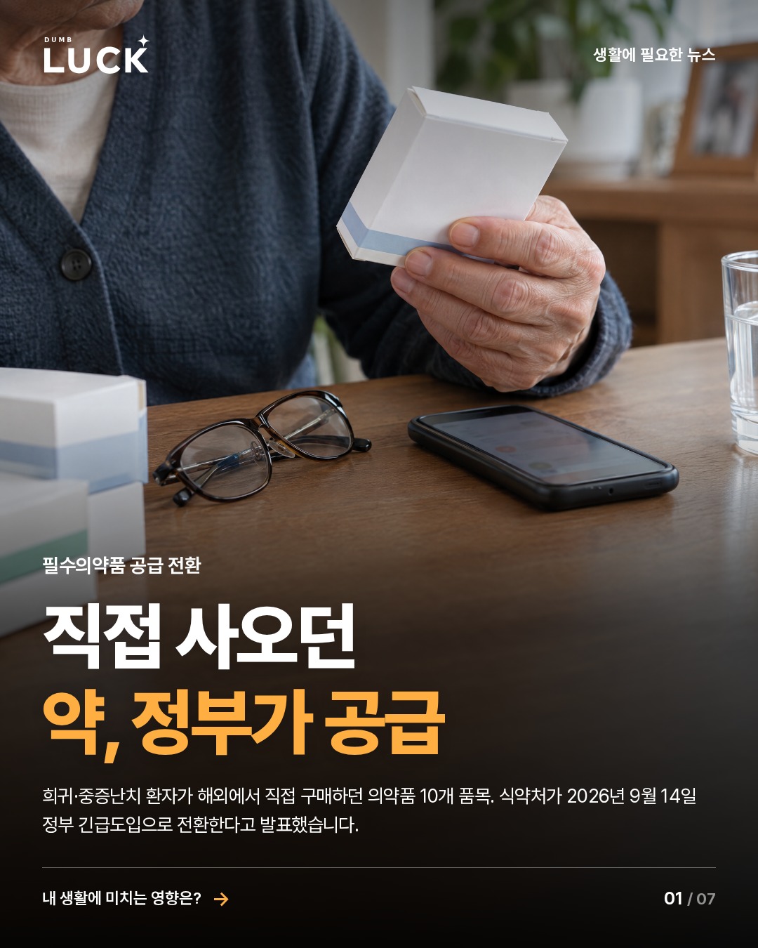 직접 사오던 약, 정부가 공급. 희귀·중증난치 환자가 해외에서 직접 구매하던 의약품 10개 품목. 식약처가 2026년 9월 14일 정부 긴급도입으로 전환한다고 발표했습니다.