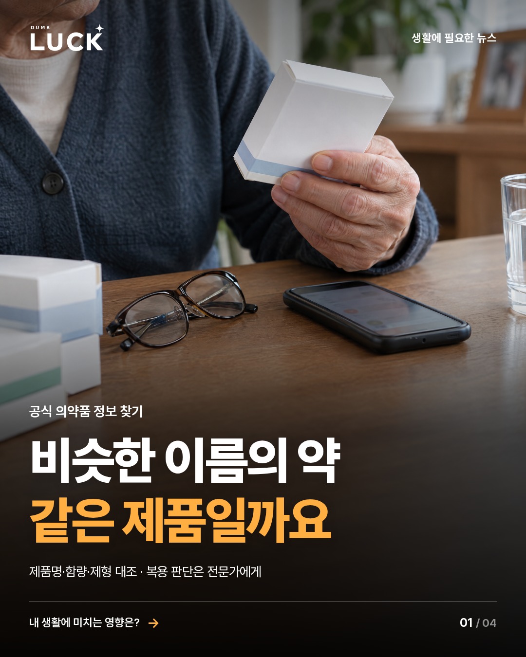 비슷한 이름의 약. 같은 제품일까요. 제품명·함량·제형 대조 · 복용 판단은 전문가에게