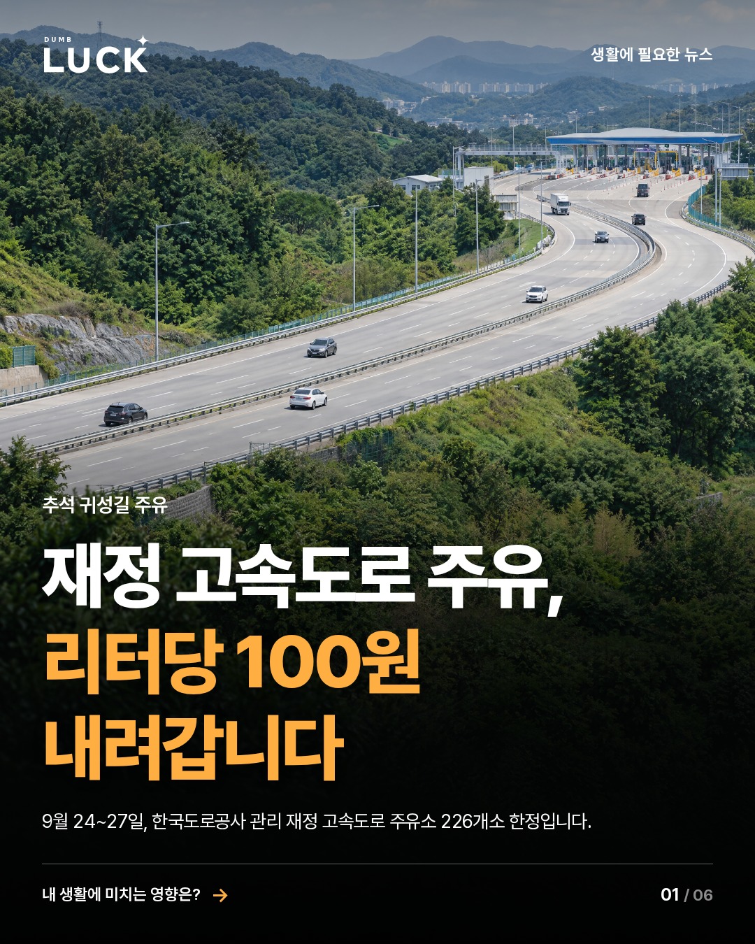 재정 고속도로 주유, 리터당 100원 내려갑니다. 9월 24~27일, 한국도로공사 관리 재정 고속도로 주유소 226개소 한정입니다.