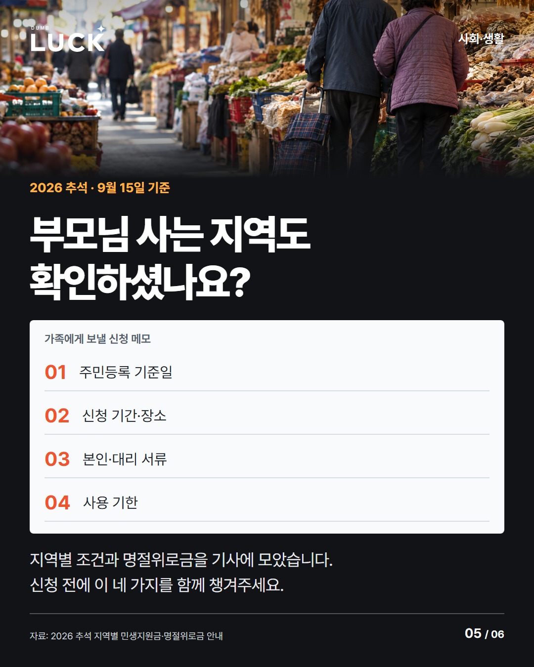 부모님 사는 지역도 확인하셨나요?. 가족에게 보낼 신청 메모. 주민등록 기준일: 0. 신청 기간·장소: 0. 본인·대리 서류: 0. 사용 기한: 0. 지역별 조건과 명절위로금을 기사에 모았습니다. 신청 전에 이 네 가지를 함께 챙겨주세요.