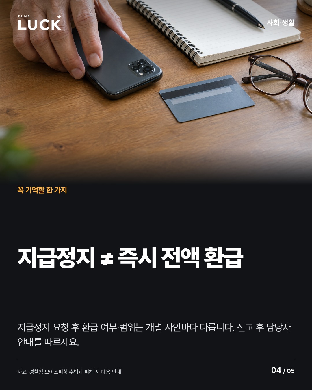 지급정지 ≠ 즉시 전액 환급. 지급정지 요청 후 환급 여부·범위는 개별 사안마다 다릅니다. 신고 후 담당자 안내를 따르세요.