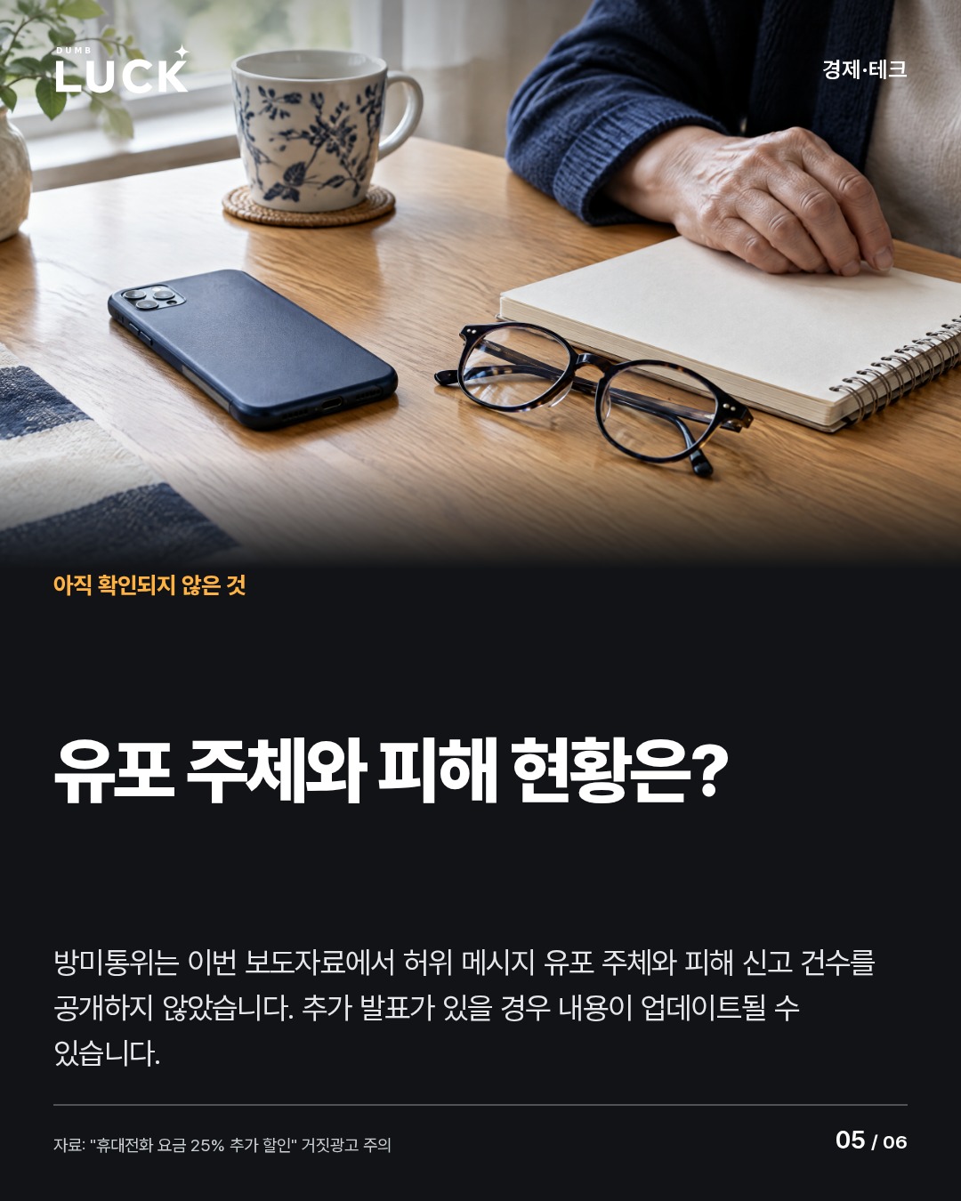 유포 주체와 피해 현황은?. 방미통위는 이번 보도자료에서 허위 메시지 유포 주체와 피해 신고 건수를 공개하지 않았습니다. 추가 발표가 있을 경우 내용이 업데이트될 수 있습니다.