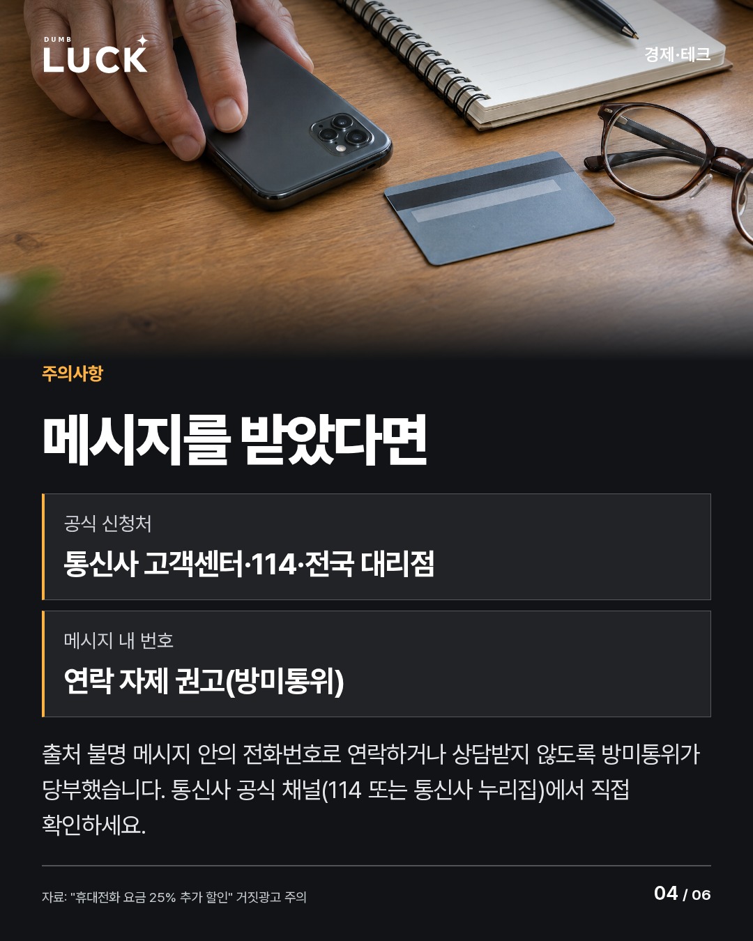 메시지를 받았다면. 공식 신청처: 통신사 고객센터·114·전국 대리점. 메시지 내 번호: 연락 자제 권고(방미통위). 출처 불명 메시지 안의 전화번호로 연락하거나 상담받지 않도록 방미통위가 당부했습니다. 통신사 공식 채널(114 또는 통신사 누리집)에서 직접 확인하세요.