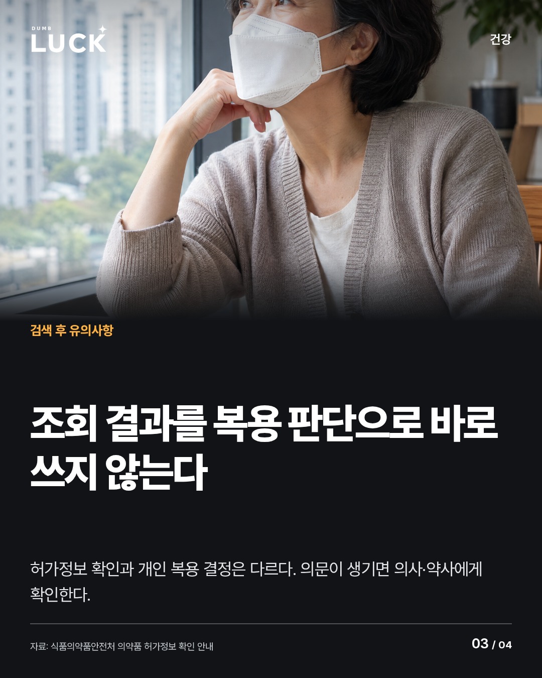 조회 결과를 복용 판단으로 바로 쓰지 않는다. 허가정보 확인과 개인 복용 결정은 다르다. 의문이 생기면 의사·약사에게 확인한다.