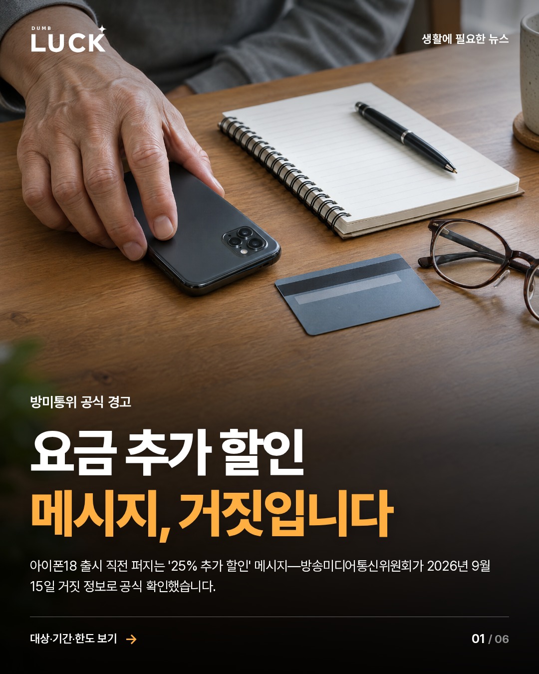 요금 추가 할인 메시지, 거짓입니다. 아이폰18 출시 직전 퍼지는 '25% 추가 할인' 메시지—방송미디어통신위원회가 2026년 9월 15일 거짓 정보로 공식 확인했습니다.
