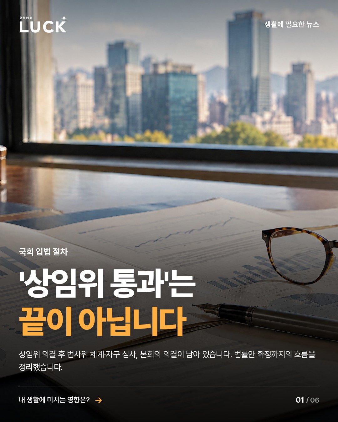'상임위 통과'는 끝이 아닙니다. 상임위 의결 후 법사위 체계·자구 심사, 본회의 의결이 남아 있습니다. 법률안 확정까지의 흐름을 정리했습니다.