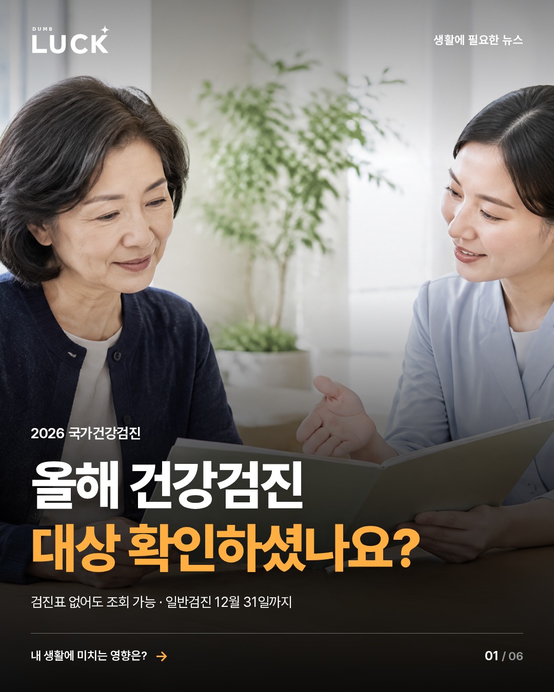 올해 건강검진. 대상 확인하셨나요?. 검진표 없어도 조회 가능 · 일반검진 12월 31일까지