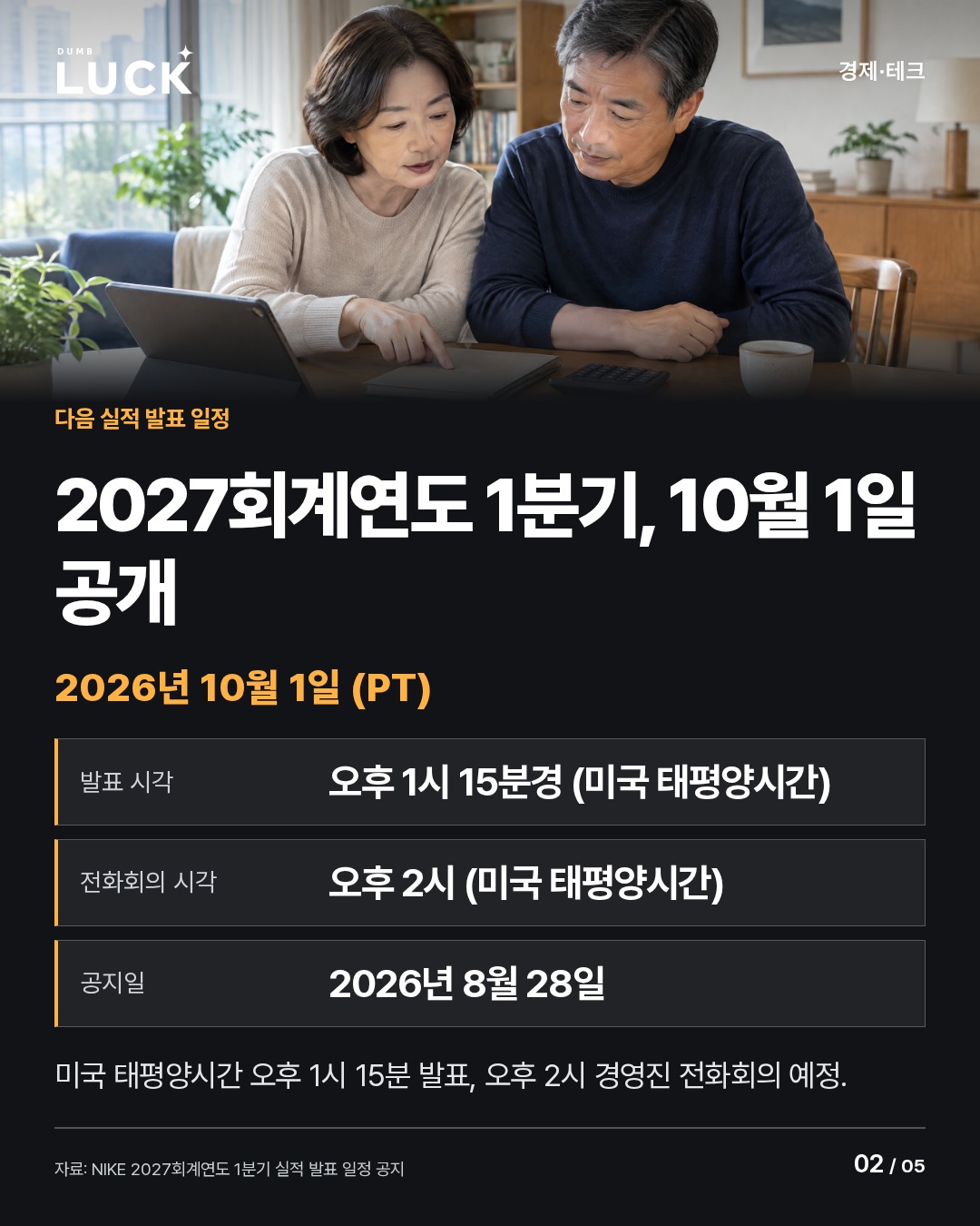 2027회계연도 1분기, 10월 1일 공개. 2026년 10월 1일 (PT). 발표 시각: 오후 1시 15분경 (미국 태평양시간). 전화회의 시각: 오후 2시 (미국 태평양시간). 공지일: 2026년 8월 28일. 미국 태평양시간 오후 1시 15분 발표, 오후 2시 경영진 전화회의 예정.