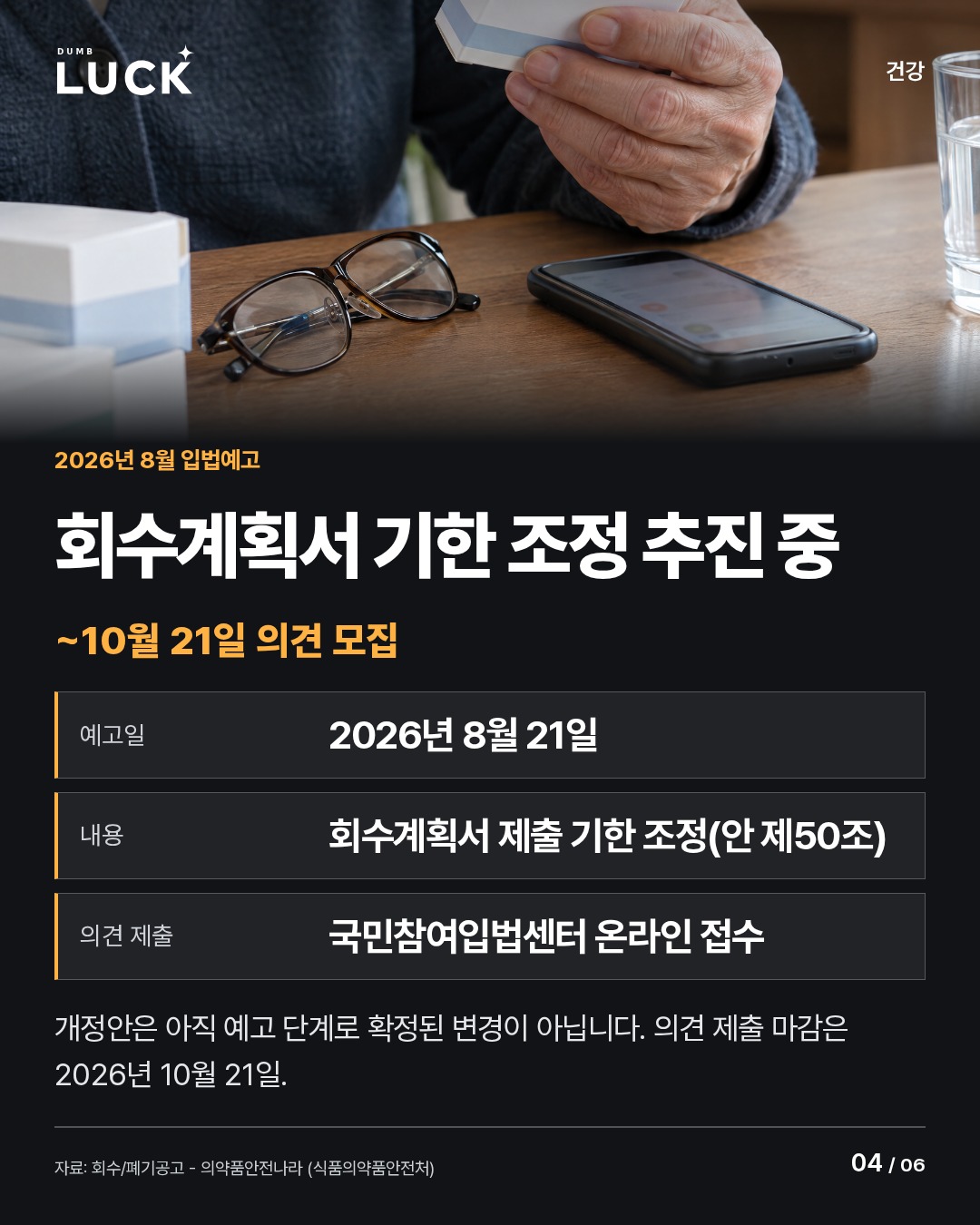 회수계획서 기한 조정 추진 중. ~10월 21일 의견 모집. 예고일: 2026년 8월 21일. 내용: 회수계획서 제출 기한 조정(안 제50조). 의견 제출: 국민참여입법센터 온라인 접수. 개정안은 아직 예고 단계로 확정된 변경이 아닙니다. 의견 제출 마감은 2026년 10월 21일.