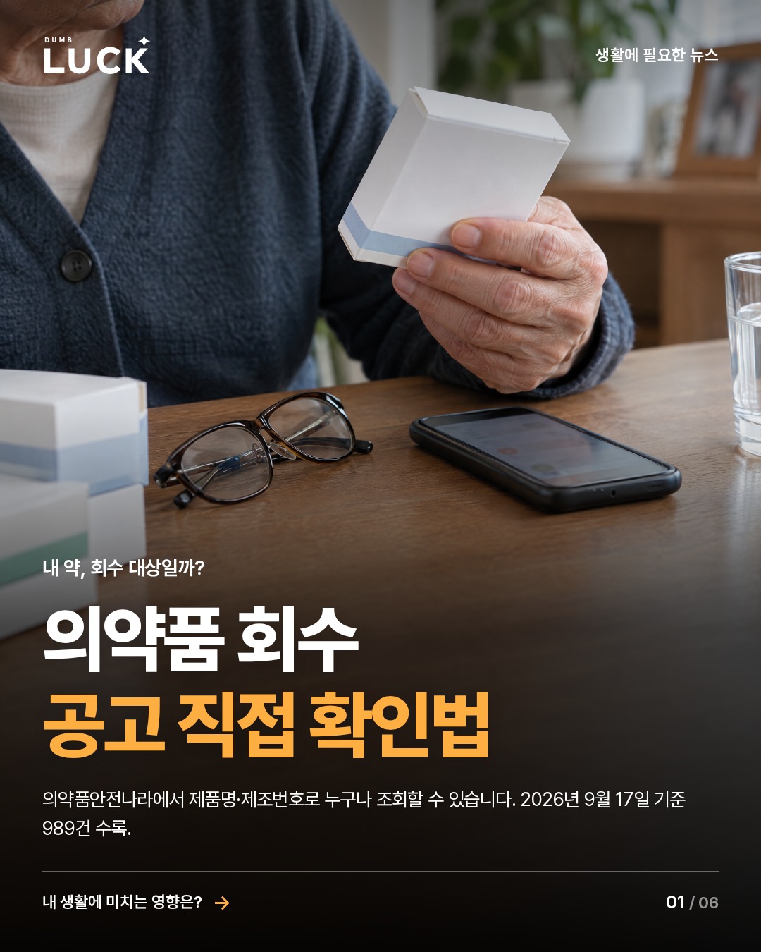 의약품 회수 공고 직접 확인법. 의약품안전나라에서 제품명·제조번호로 누구나 조회할 수 있습니다. 2026년 9월 17일 기준 989건 수록.