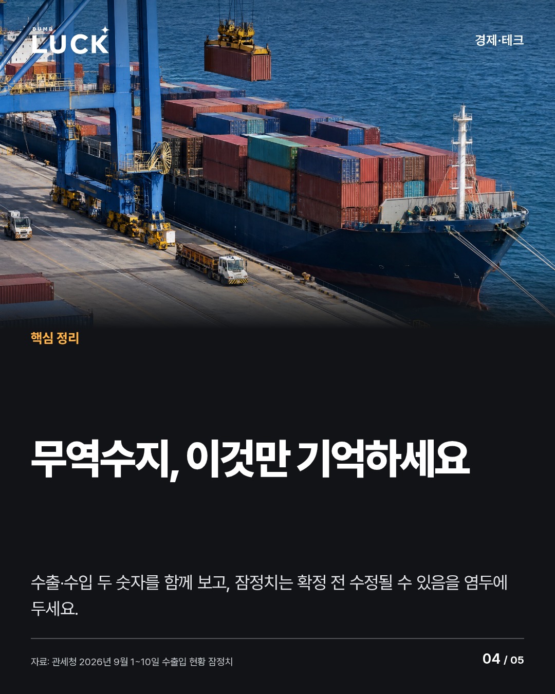 무역수지, 이것만 기억하세요. 수출·수입 두 숫자를 함께 보고, 잠정치는 확정 전 수정될 수 있음을 염두에 두세요.