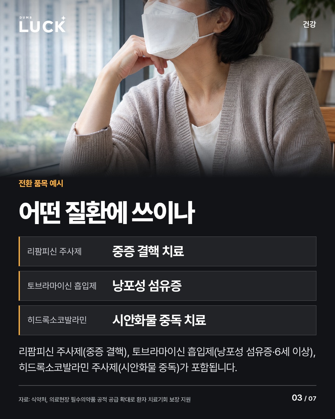 어떤 질환에 쓰이나. 리팜피신 주사제: 중증 결핵 치료. 토브라마이신 흡입제: 낭포성 섬유증. 히드록소코발라민: 시안화물 중독 치료. 리팜피신 주사제(중증 결핵), 토브라마이신 흡입제(낭포성 섬유증·6세 이상), 히드록소코발라민 주사제(시안화물 중독)가 포함됩니다.