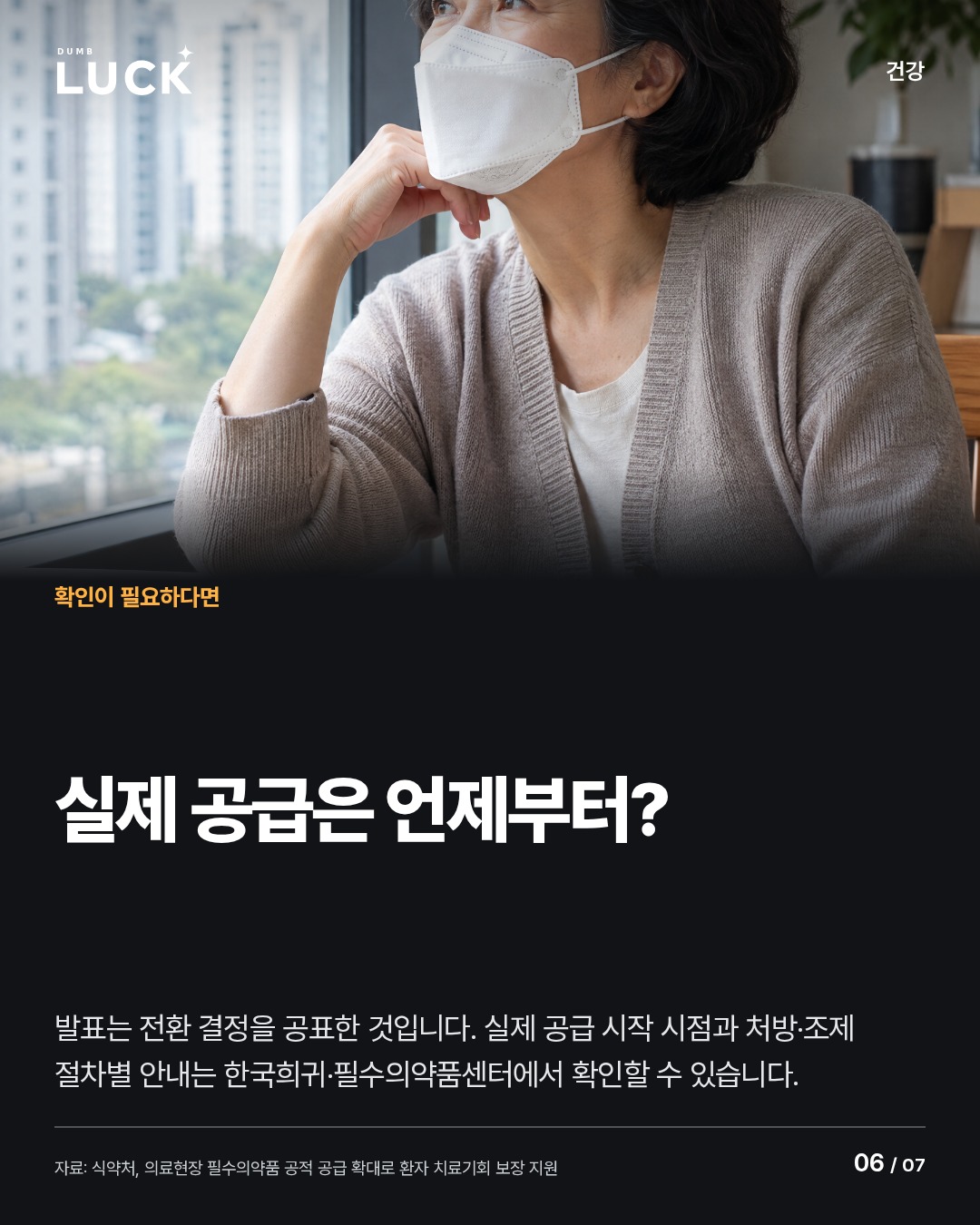 실제 공급은 언제부터?. 발표는 전환 결정을 공표한 것입니다. 실제 공급 시작 시점과 처방·조제 절차별 안내는 한국희귀·필수의약품센터에서 확인할 수 있습니다.