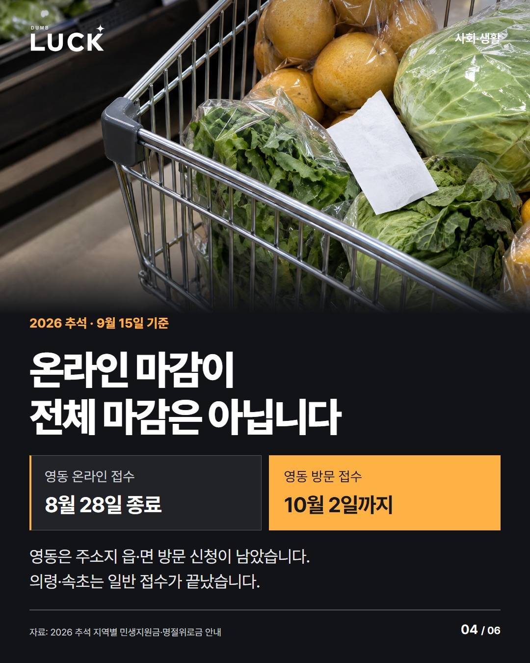 온라인 마감이 전체 마감은 아닙니다. 영동 온라인 접수: 8월 28일 종료. 영동 방문 접수: 10월 2일까지. 영동은 주소지 읍·면 방문 신청이 남았습니다. 의령·속초는 일반 접수가 끝났습니다.