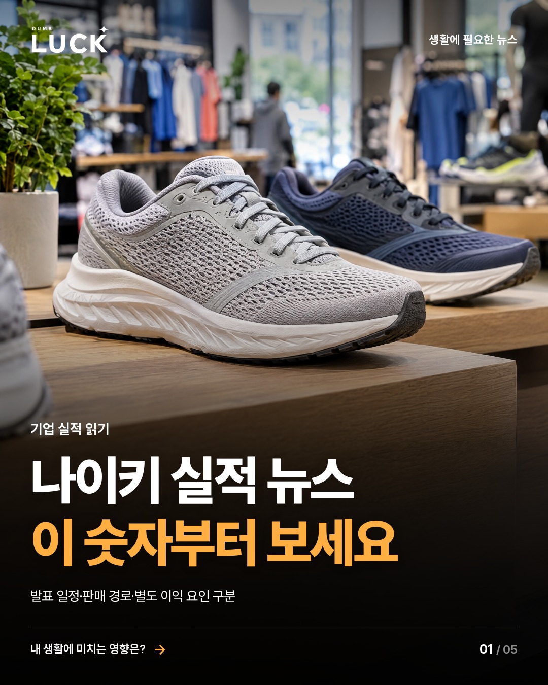 나이키 실적 뉴스. 이 숫자부터 보세요. 발표 일정·판매 경로·별도 이익 요인 구분