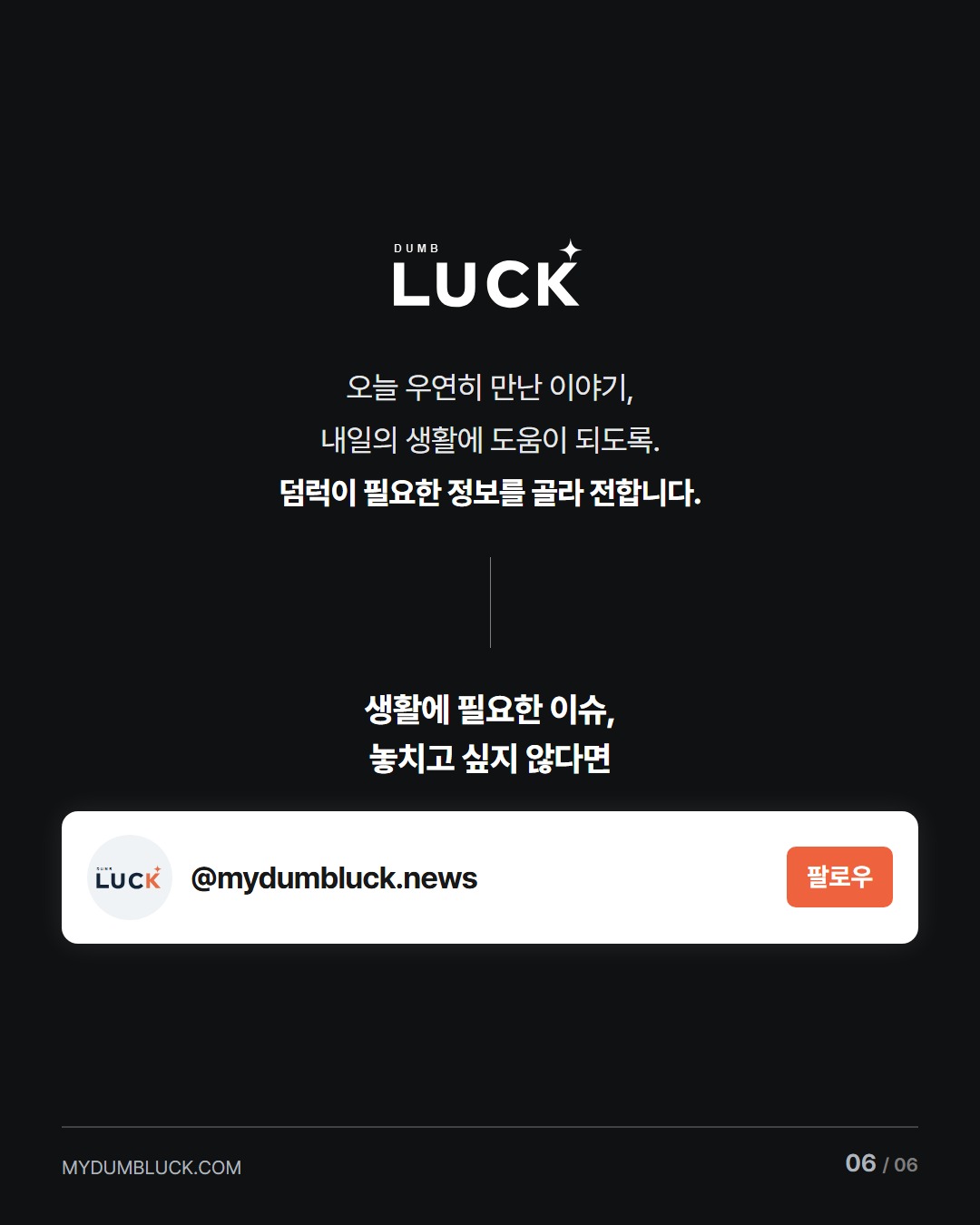 생활에 필요한 이슈와 알아두면 쓸모 있는 정보, @mydumbluck.news 팔로우하고 만나보세요.