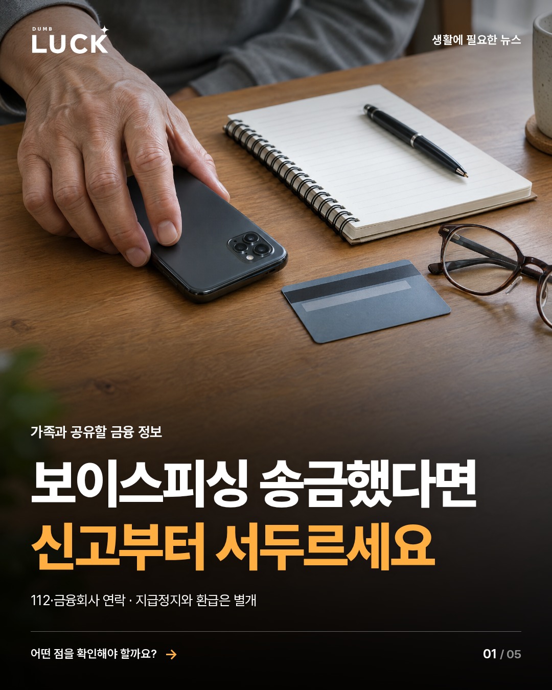 보이스피싱 송금했다면. 신고부터 서두르세요. 112·금융회사 연락 · 지급정지와 환급은 별개