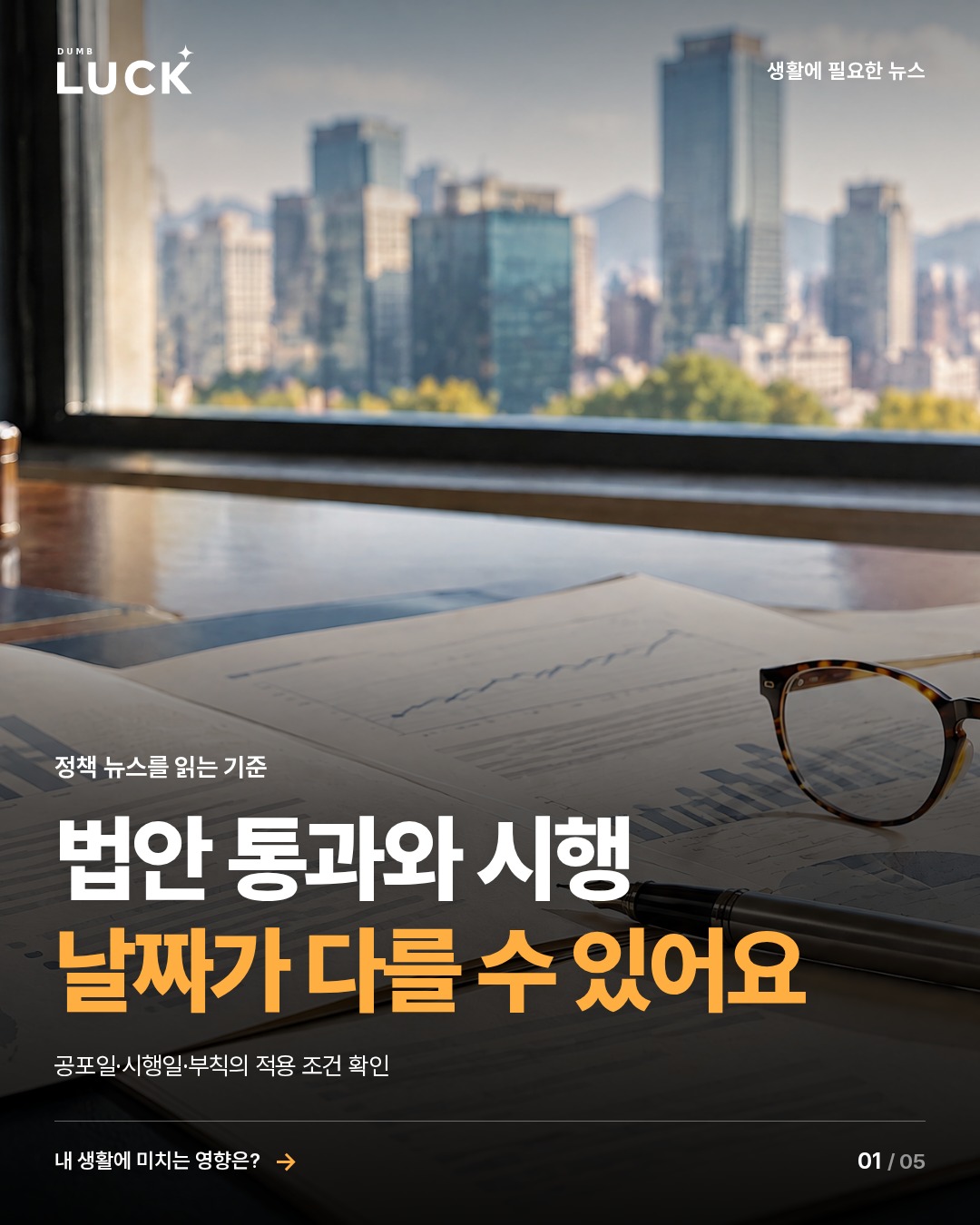 법안 통과와 시행. 날짜가 다를 수 있어요. 공포일·시행일·부칙의 적용 조건 확인