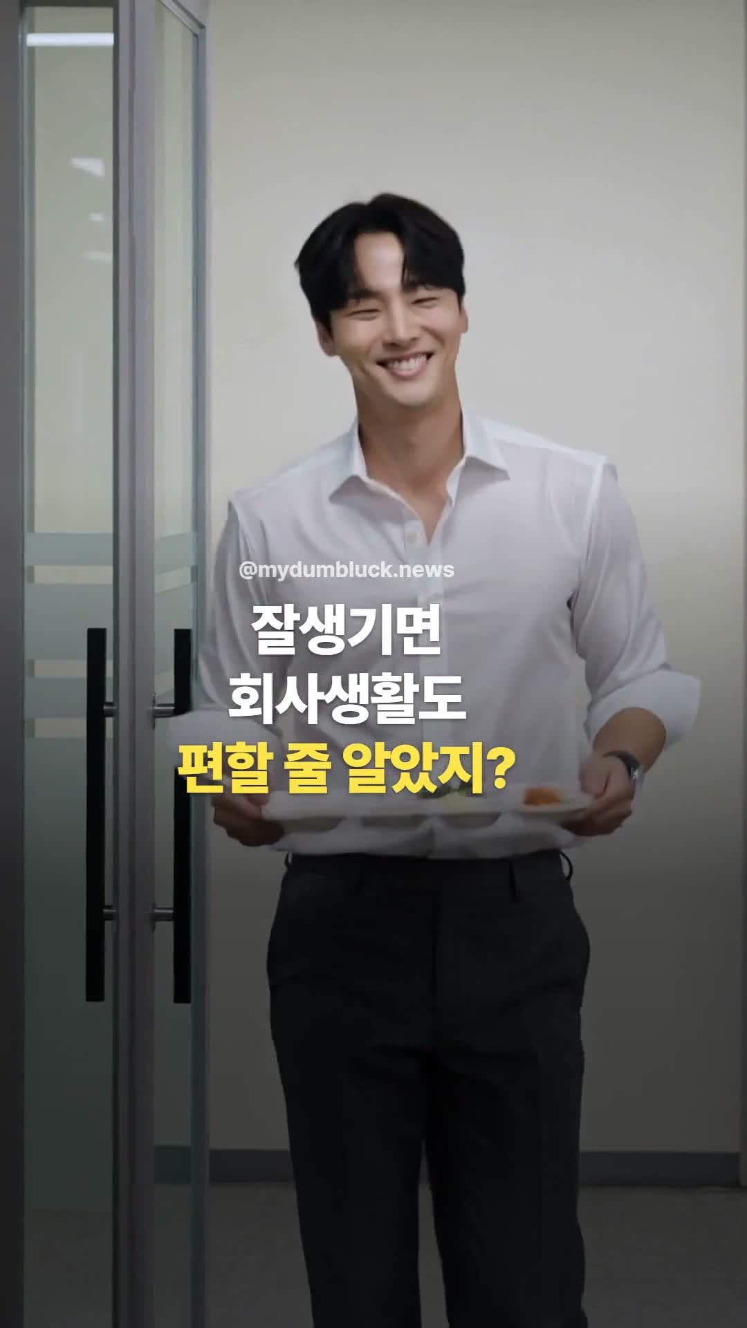 잘생기면 회사생활도 편할 줄 알았지? 영상 표지