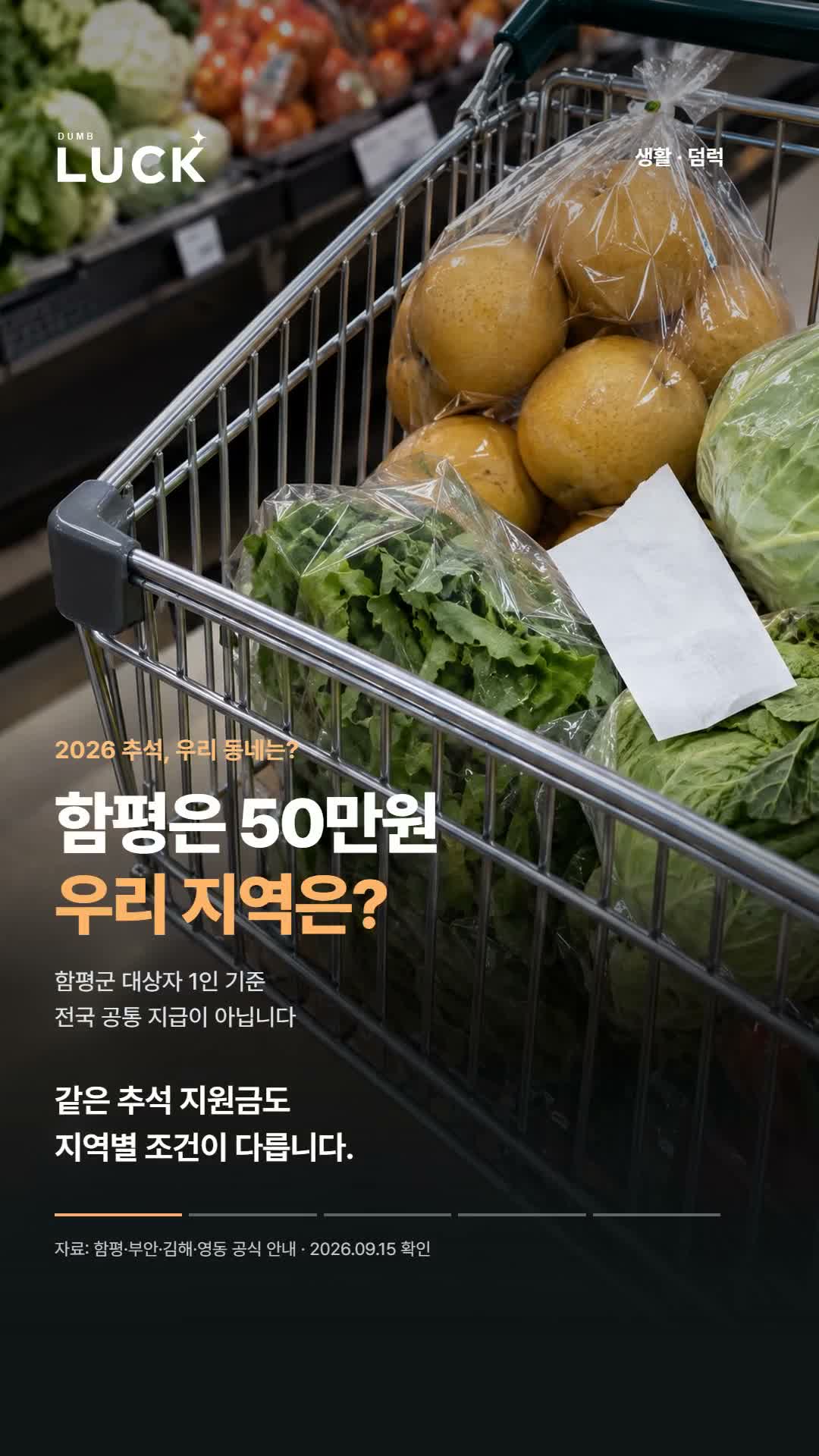 2026 추석 민생지원금 지역별 정리｜지급액·신청기간·명절위로금 영상 표지