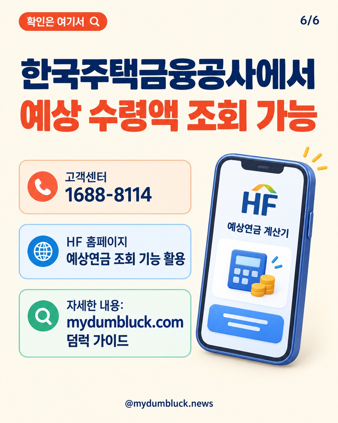 한국주택금융공사에서 예상 수령액 조회 가능 고객센터 1688-8114 HF 홈페이지 예상연금 조회 기능 활용 자세한 내용: mydumbluck.com 덤럭 가이드