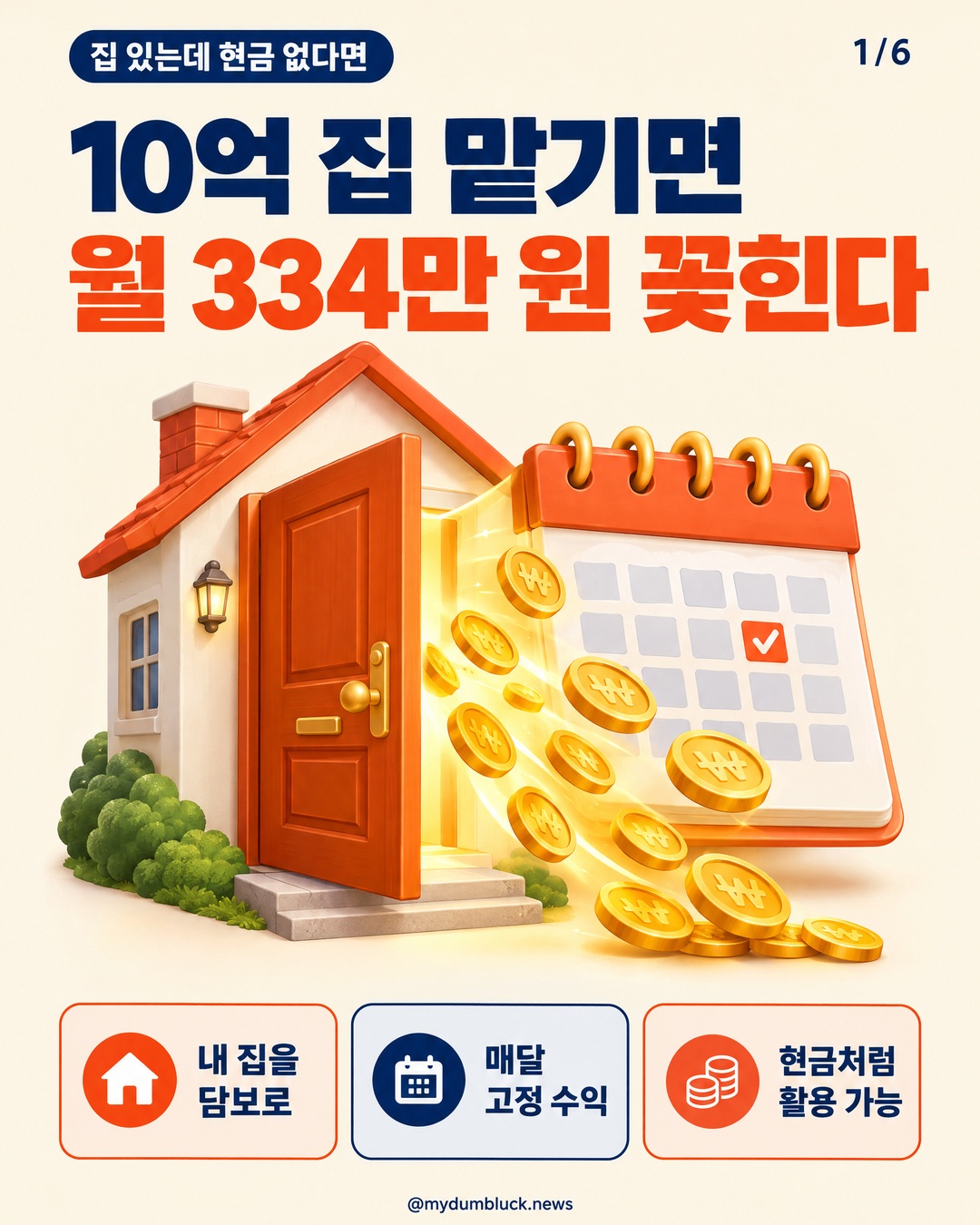 10억 집 맡기면 월 334만 원 꽂힌다